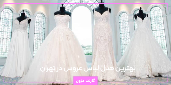 بهترین مدل لباس عروس در تهران