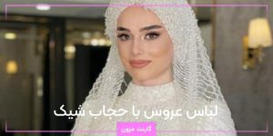 لباس عروس با حجاب شیک