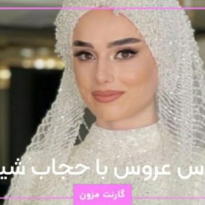 لباس عروس با حجاب شیک